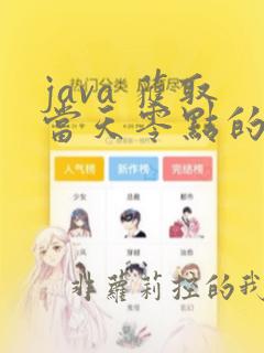 java 获取当天零点的时间戳