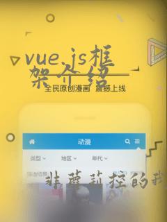 vue.js框架介绍