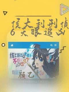侯大利刑侦笔记6 天眼追凶