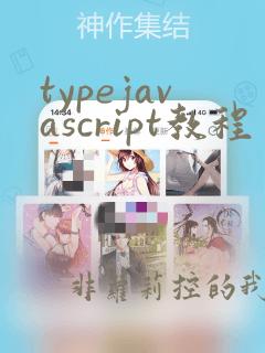typejavascript教程