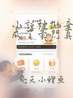 小说被抛弃后她成了豪门真千金免费阅读