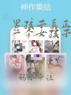男孩子真正喜欢一个女孩子的表现