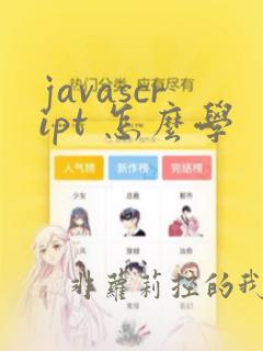 javascript 怎么学