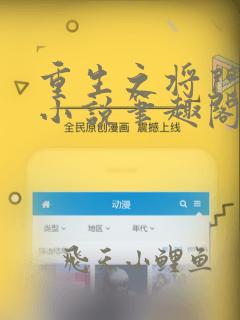 重生之将门毒后小说笔趣阁免费阅读