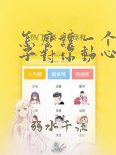 怎么让一个女孩子对你动心