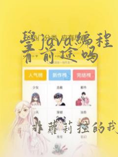 学java编程有前途吗