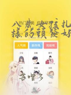 八岁女孩扎什么样的头发好看
