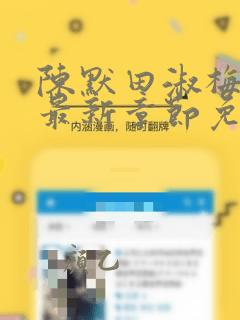 陈默田淑梅小说最新章节免费阅读笔趣阁下载