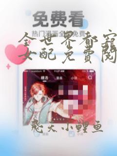 全世界都宠炮灰女配免费阅读