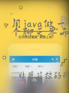 用java做一个聊天界面
