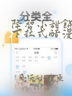 降智小甜饼免费下拉式酷漫屋