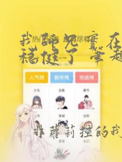 我师兄实在是太稳健了 笔趣阁