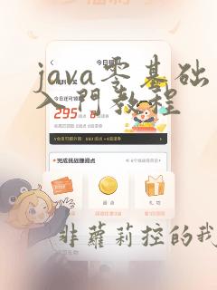 java零基础入门教程