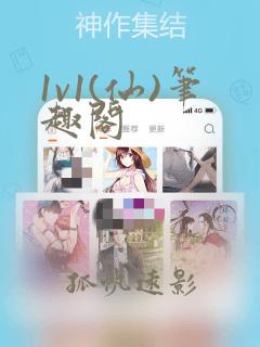 1v1(仙)笔趣阁