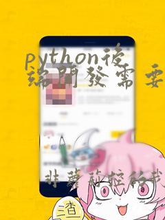 python后端开发需要掌握什么技术