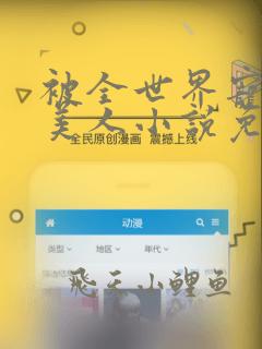 被全世界宠爱的美人小说免费阅读