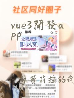 vue3开发app
