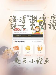 洛清渊傅尘寰小说免费阅读无弹窗笔趣阁