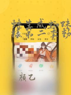 转生成蜘蛛又怎样第二季动漫免费观看