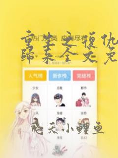 重生之复仇千金归来全文免费阅读