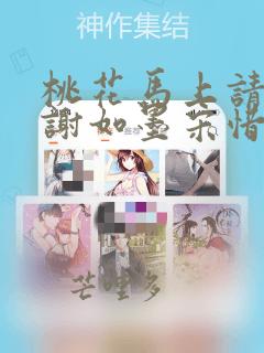 桃花马上请长缨谢如墨宋惜惜小说之大世界