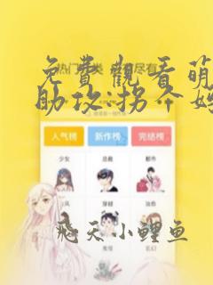 免费观看萌宝神助攻:拐个妈咪送爹地
