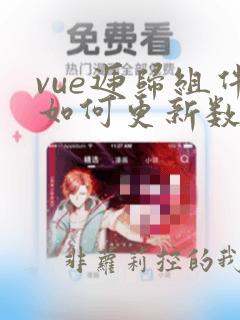 vue递归组件如何更新数据