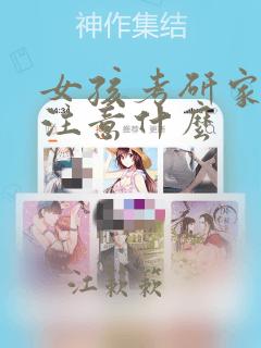 女孩考研家长要注意什么