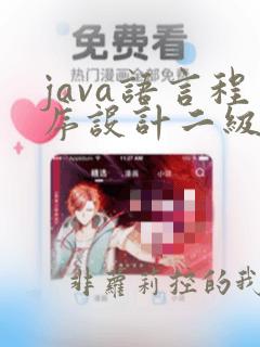 java语言程序设计二级考试