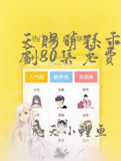 天赐萌孙乖乖短剧80集免费观看