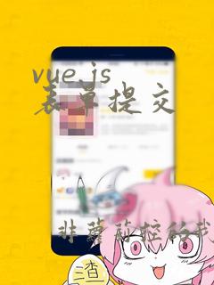 vue.js 表单提交