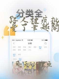 路人被疯批男主爱了笔趣阁免费阅读最新章节