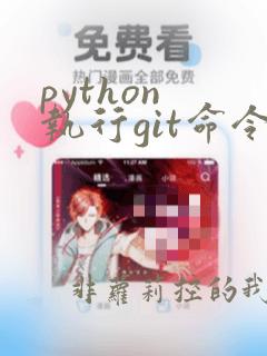 python 执行git命令
