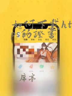 如何下载https的证书