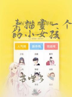 素描画一个可爱的小女孩