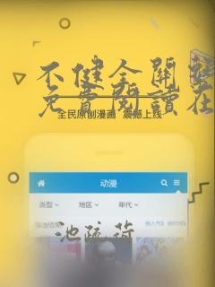 不健全关系漫画免费阅读在线阅读未删减