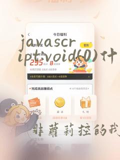 javascript:void(0)什么意思