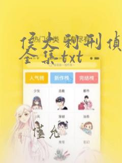 侯大利刑侦笔记全集txt