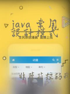 java 常用设计模式