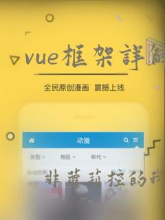 vue框架详解