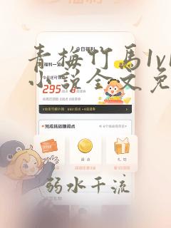 青梅竹马1v1小说全文免费阅读
