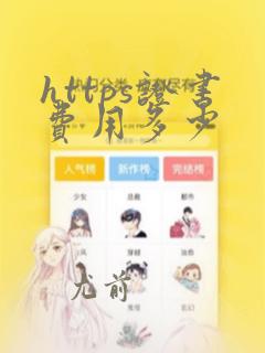 https证书费用多少
