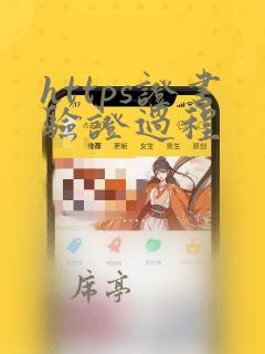 https证书验证过程