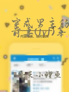 穿成男主的炮灰前妻(1v1)华阙阙