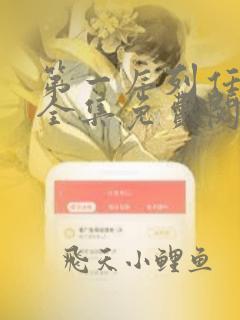 第一序列任小粟全集免费阅读全文