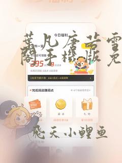 叶凡唐若雪笔趣阁手机版免费阅读