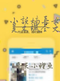 小说嫡长女她又美又飒全文免费阅读全文