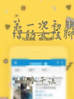 第一次和朋友介绍的女孩聊天怎么聊