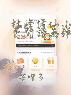 林峰修仙小说免费阅读无弹窗最新章节