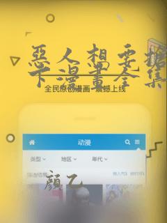 恶人想要抢救一下漫画全集免费在线观看